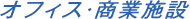 オフィス・商業施設