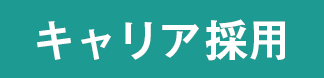 キャリア採用